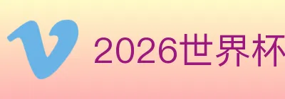 2026世界杯竞猜官方网站 logo